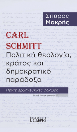 Carl Schmitt. Πολιτική θεολογία, κράτος και δημοκρατικό παράδοξο
