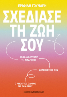 Σχεδίασε τη ζωή σου