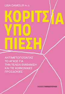 Κορίτσια υπό πίεση