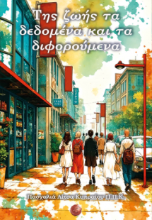 Της ζωής τα δεδομένα και τα διφορούμενα