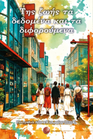 Της ζωής τα δεδομένα και τα διφορούμενα