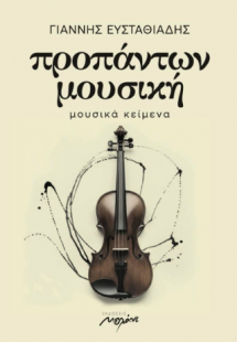 ΠΡΟΠΑΝΤΩΝ ΜΟΥΣΙΚΗ