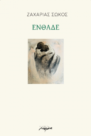 ΕΝΘΑΔΕ