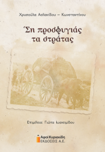Ση προσφυγιάς τα στράτας