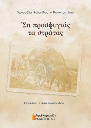 Ση προσφυγιάς τα στράτας