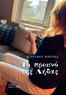 ΤΟ ΠΡΩΙΝΟ ΤΗΣ ΛΗΔΑΣ