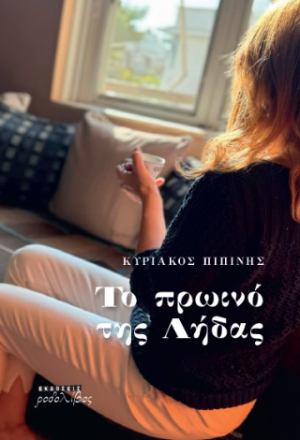 ΤΟ ΠΡΩΙΝΟ ΤΗΣ ΛΗΔΑΣ