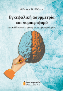 Εγκεφαλική ασυμμετρία και συμπεριφορά