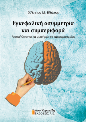 Εγκεφαλική ασυμμετρία και συμπεριφορά