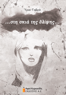 ...στη σκιά της θλίψης…