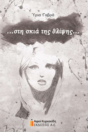 ...στη σκιά της θλίψης…