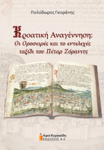 Κροατική Αναγέννηση: Οι Οροσειρές και το εντελεχές ταξί...