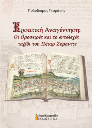 Κροατική Αναγέννηση: Οι Οροσειρές και το εντελεχές ταξίδι του Πέταρ Ζόρανιτς