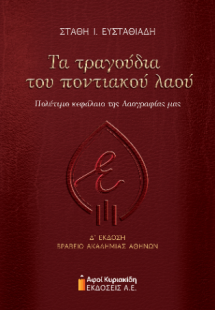 Τα τραγούδια του ποντιακού λαού
