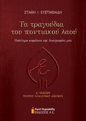 Τα τραγούδια του ποντιακού λαού