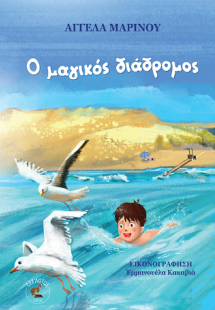 Ο μαγικός διάδρομος