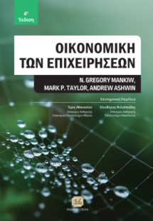 Οικονομική των Επιχειρήσεων, 4η Έκδοση
