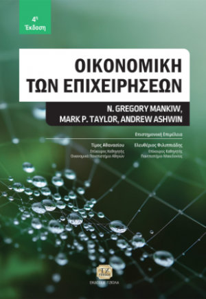 Οικονομική των Επιχειρήσεων, 4η Έκδοση