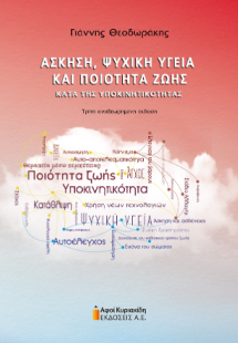 Άσκηση, ψυχική υγεία και ποιότητα ζωής
