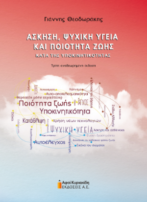 Άσκηση, ψυχική υγεία και ποιότητα ζωής
