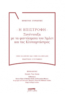 Η ΕΠΙΣΤΡΟΦΗ