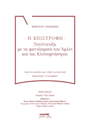 Η ΕΠΙΣΤΡΟΦΗ