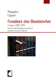 Γυναίκες στο θανατονήσι