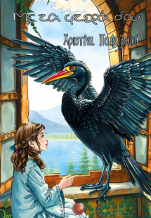 Με τα φτερά σου