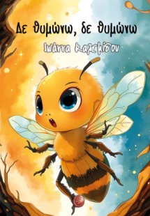 Δε θυμώνω, δε θυμώνω