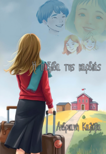 Η πυξίδα της καρδιάς