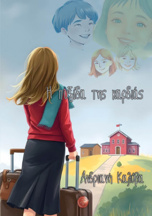 Η πυξίδα της καρδιάς