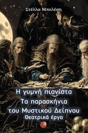 Η γυμνή πιανίστα