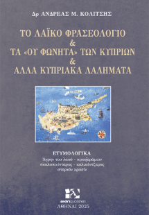 Το λαϊκό φρασεολόγιο και τα «ου φωνητά» των Κυπρίων και...
