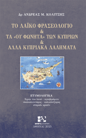 Το λαϊκό φρασεολόγιο και τα «ου φωνητά» των Κυπρίων και άλλα κυπριακά λαλήματα