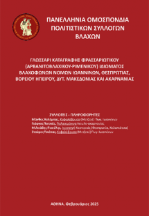 Γλωσσάρι καταγραφής Φρασσεριώτικου (Αρβανιτοβλάχικου-Ρι...