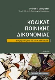 Κώδικας Ποινικής Δικονομίας