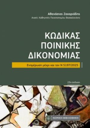 Κώδικας Ποινικής Δικονομίας