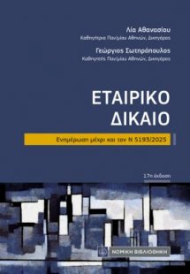 Εταιρικό Δίκαιο
