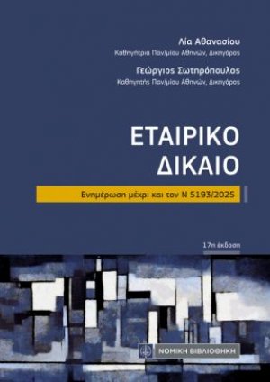 Εταιρικό Δίκαιο