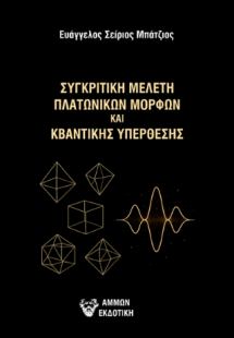 Συγκριτική μελέτη πλατωνικών μορφών και κβαντικής υπέρθ...