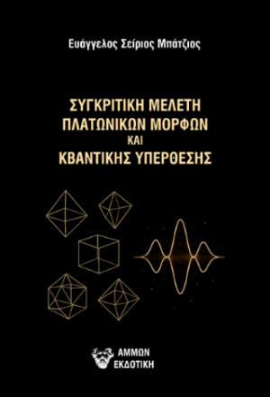 Συγκριτική μελέτη πλατωνικών μορφών και κβαντικής υπέρθεσης