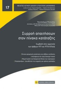 Συρροή απαιτήσεων στον πίνακα κατάταξης