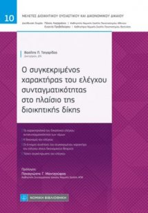 Ο συγκεκριμένος χαρακτήρας του ελέγχου συνταγματικότητα...