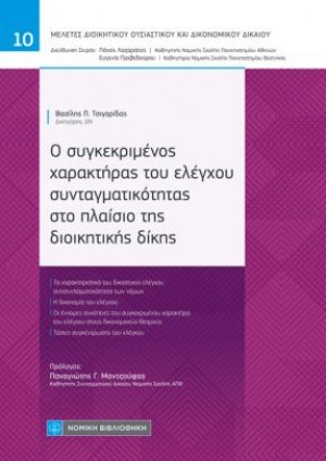 Ο συγκεκριμένος χαρακτήρας του ελέγχου συνταγματικότητας στο πλαίσιο διοικητικής δίκης