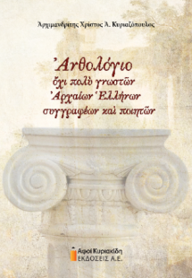Ανθολόγιο όχι πολύ γνωστών Αρχαίων Ελλήνων συγγραφέων κ...