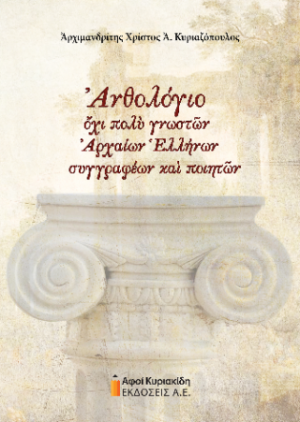 Ανθολόγιο όχι πολύ γνωστών Αρχαίων Ελλήνων συγγραφέων και ποιητών