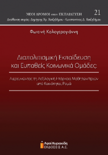 Διαπολιτισμική εκπαίδευση και ευπαθείς κοινωνικά ομάδες...