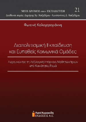 Διαπολιτισμική εκπαίδευση και ευπαθείς κοινωνικά ομάδες: