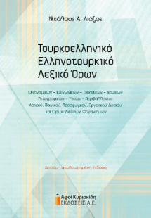 Τουρκοελληνικό – Ελληνοτουρκικό Λεξικό Όρων Οικονομικών...