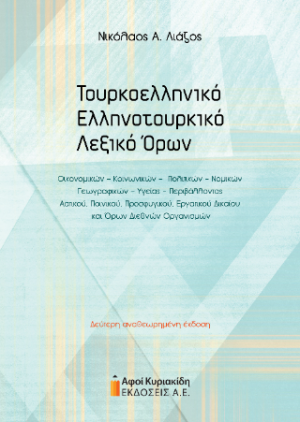 Τουρκοελληνικό – Ελληνοτουρκικό Λεξικό Όρων Οικονομικών, Κοινωνικών, Πολιτικών, Νομικών, Γεωγραφικών, Υγείας, Περιβάλλοντος, Αστικού, Ποινικού, Προσφυγικού, Εργατικού Δικαίου και Όρων Διεθνών Οργανισμών